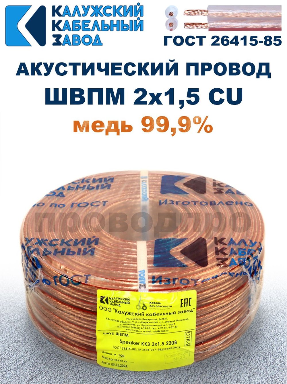 Кабель акустический ШВПМ 2х1,5 ГОСТ, 50 метров, медный, Калужский кабельный завод.