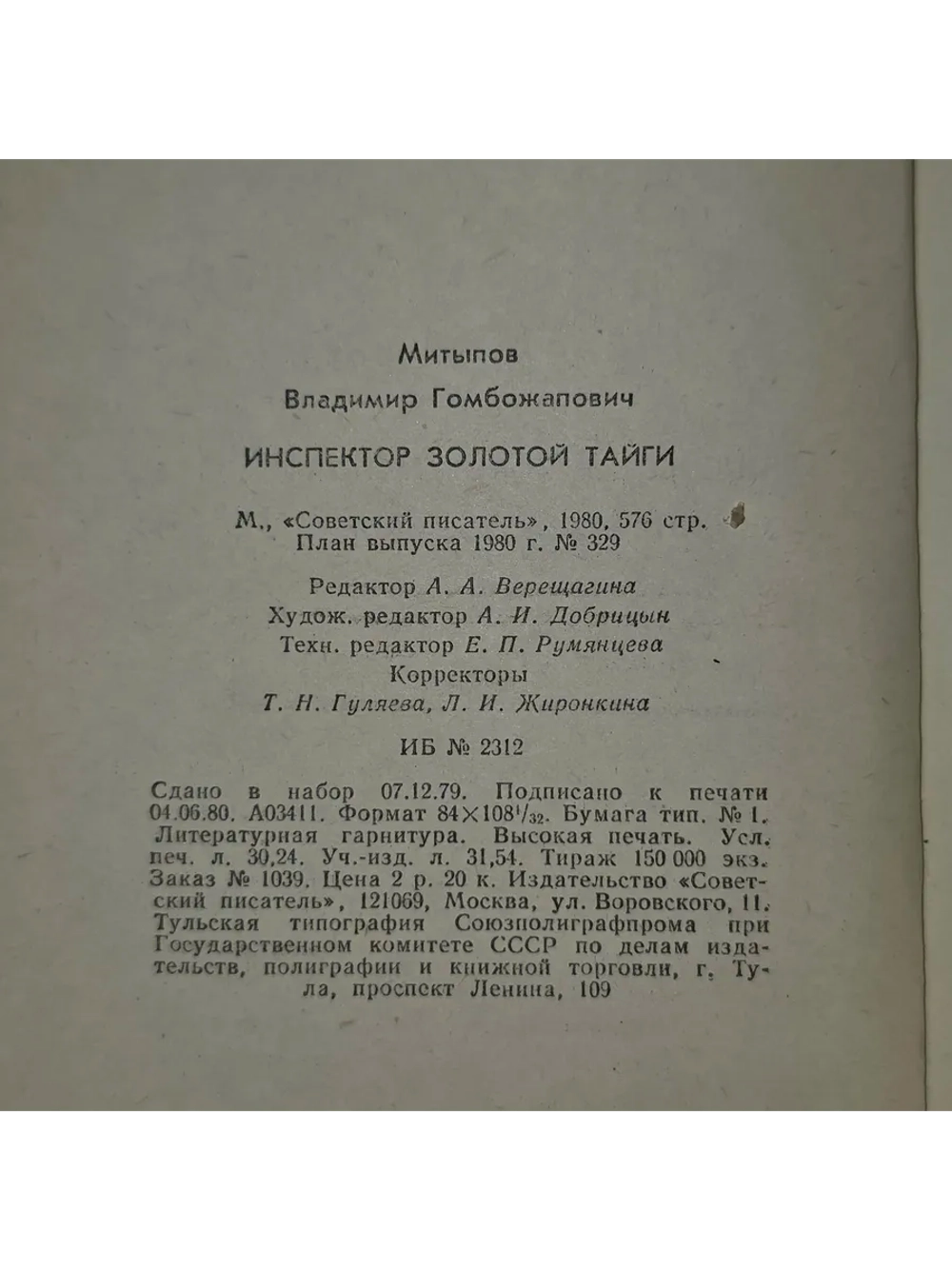 книга " Инспектор золотой тайги "
