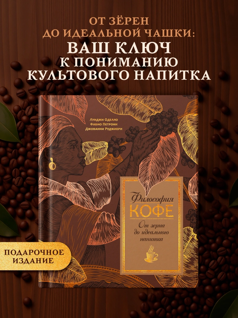 Философия кофе. От зерна до идеального напитка