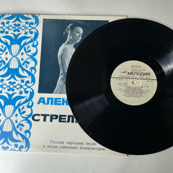 Винтажная виниловая пластинка LP Александра Стрельченко, Русские Народные Песни (СССР 1981)
