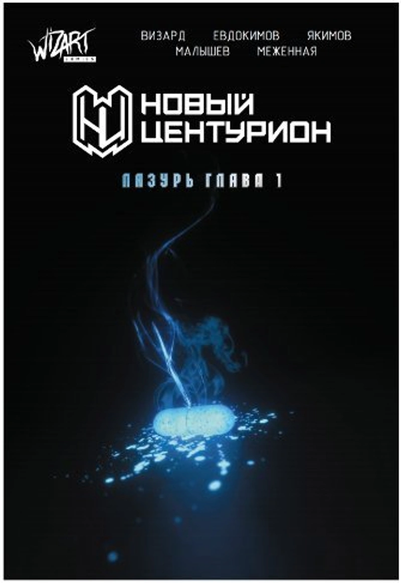 Новый Центурион. Лазурь. Глава 1