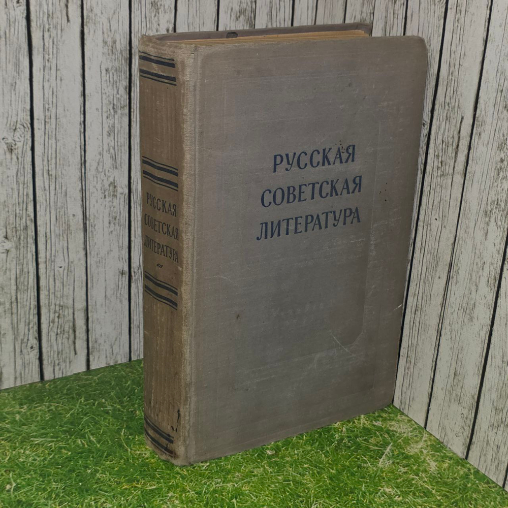 Русская советская литература