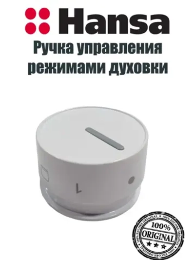 Ручка управления для духового шкафа 9057376 Hansa