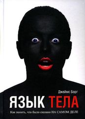 Язык тела