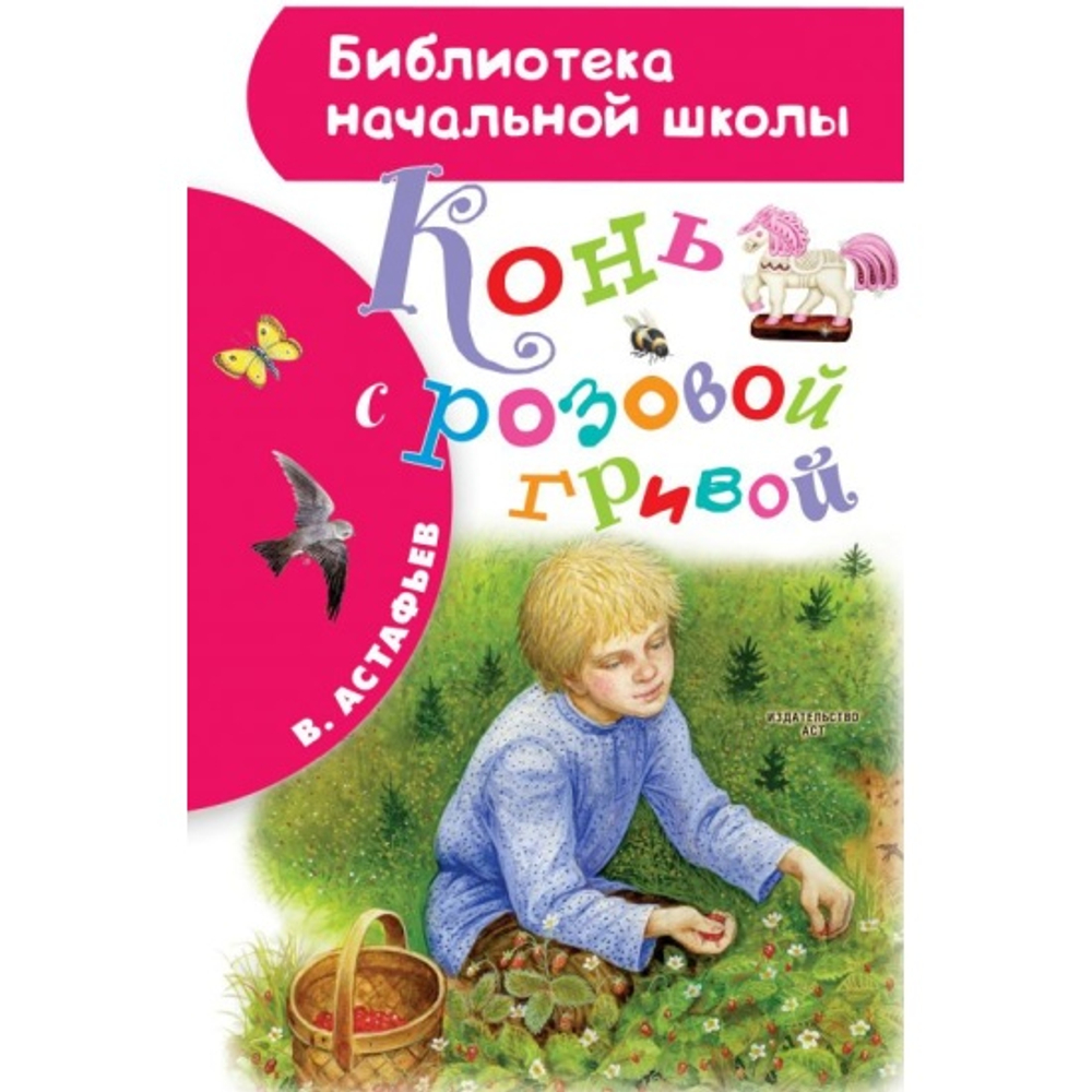 АСТ Конь с розовой гривой, изд.: АСТ, авт.: Астафьев В.П., серия.: Библиотека начальной школы