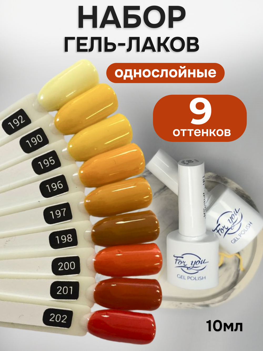 FOR YOU Гель-лак для ногтей осенние набор 9 шт