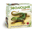 Эволюция. Новый мир