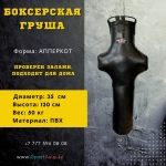 Манекен-груша Корпус 40×120 см для бокса SportAsia