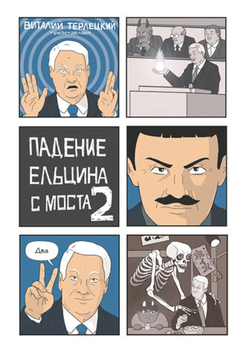 Падение Ельцина с моста 2 (Твердый переплет)