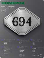 Номерок на дверь квартиры 694, для кабинета, офиса, шильдик 9 х 7 см, серебристый, Айдентика Технолоджи