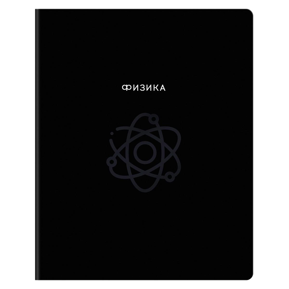 Тетрадь предметная А5 48л. клетка "Минимализм. Физика" выб.лак (BG)