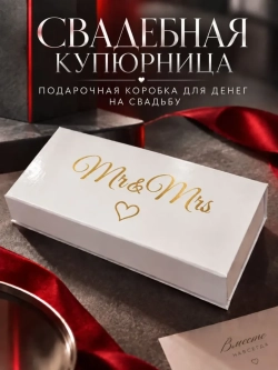 Купюрница шкатулка свадебная для денег "Мистер и Миссис"