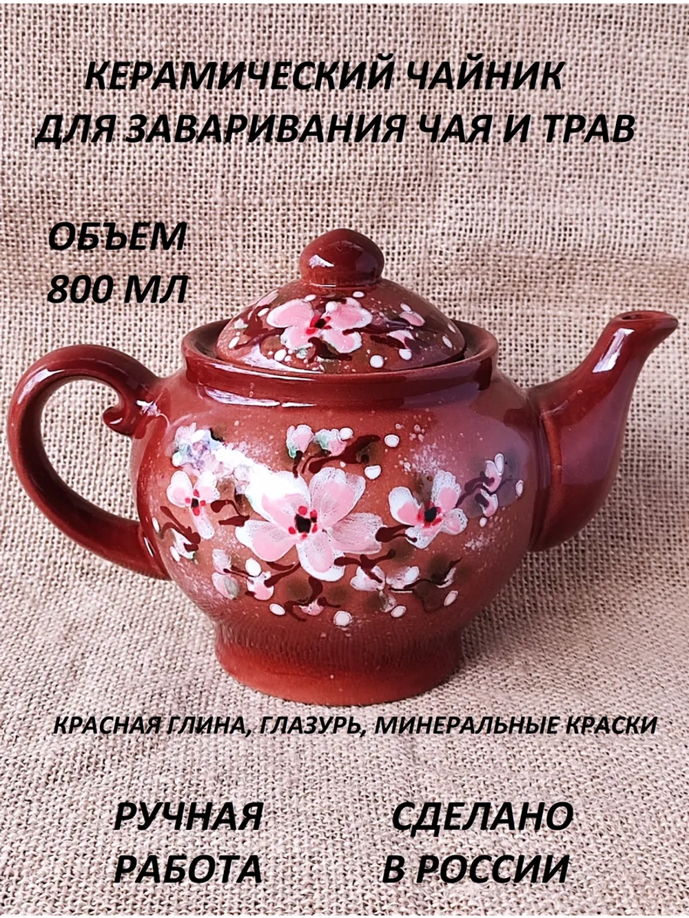 Чайник заварочный Классика Сакура 800мл