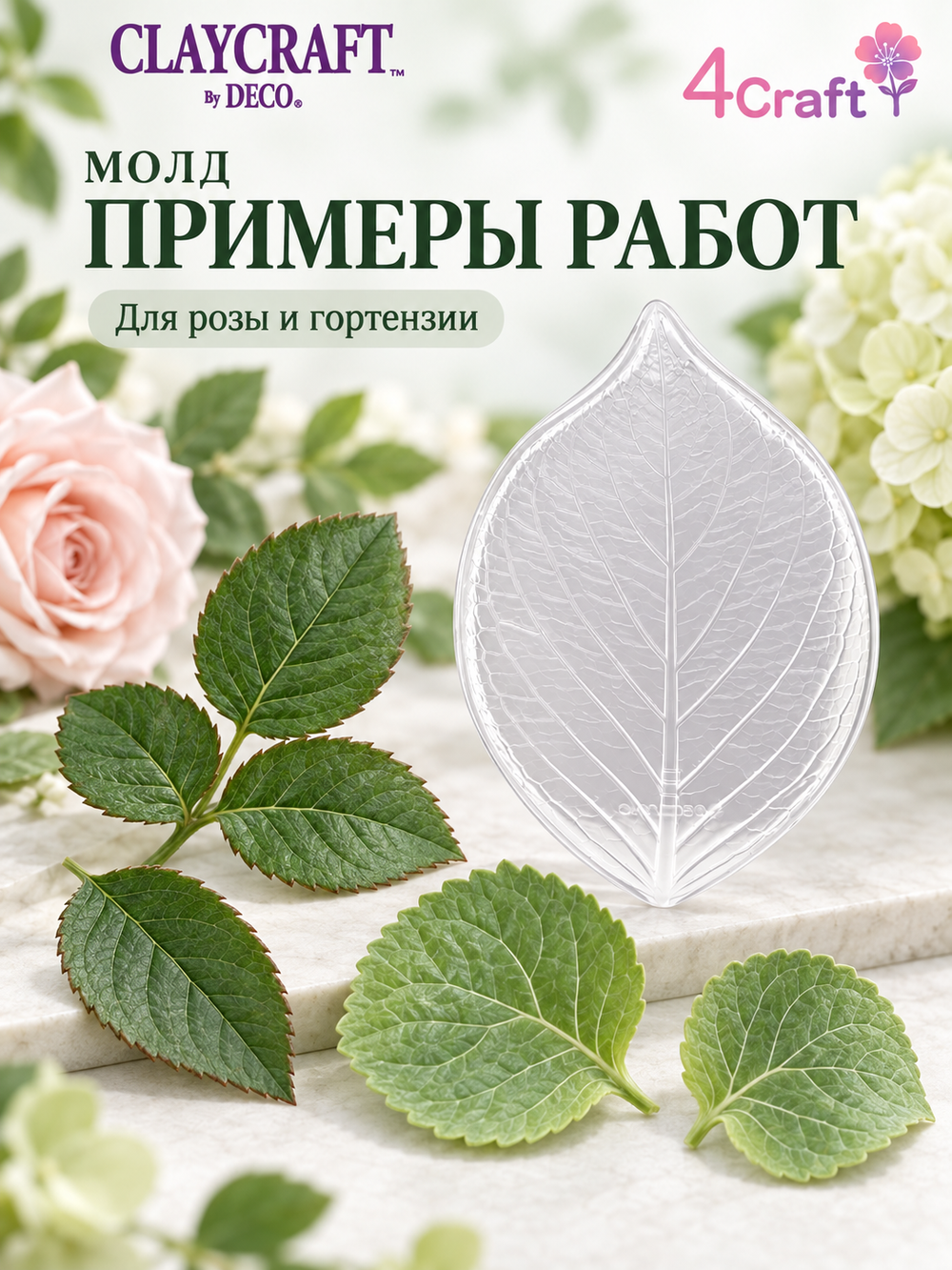 Молд В - пластиковая форма для лепки листьев от Claycraft by DECO