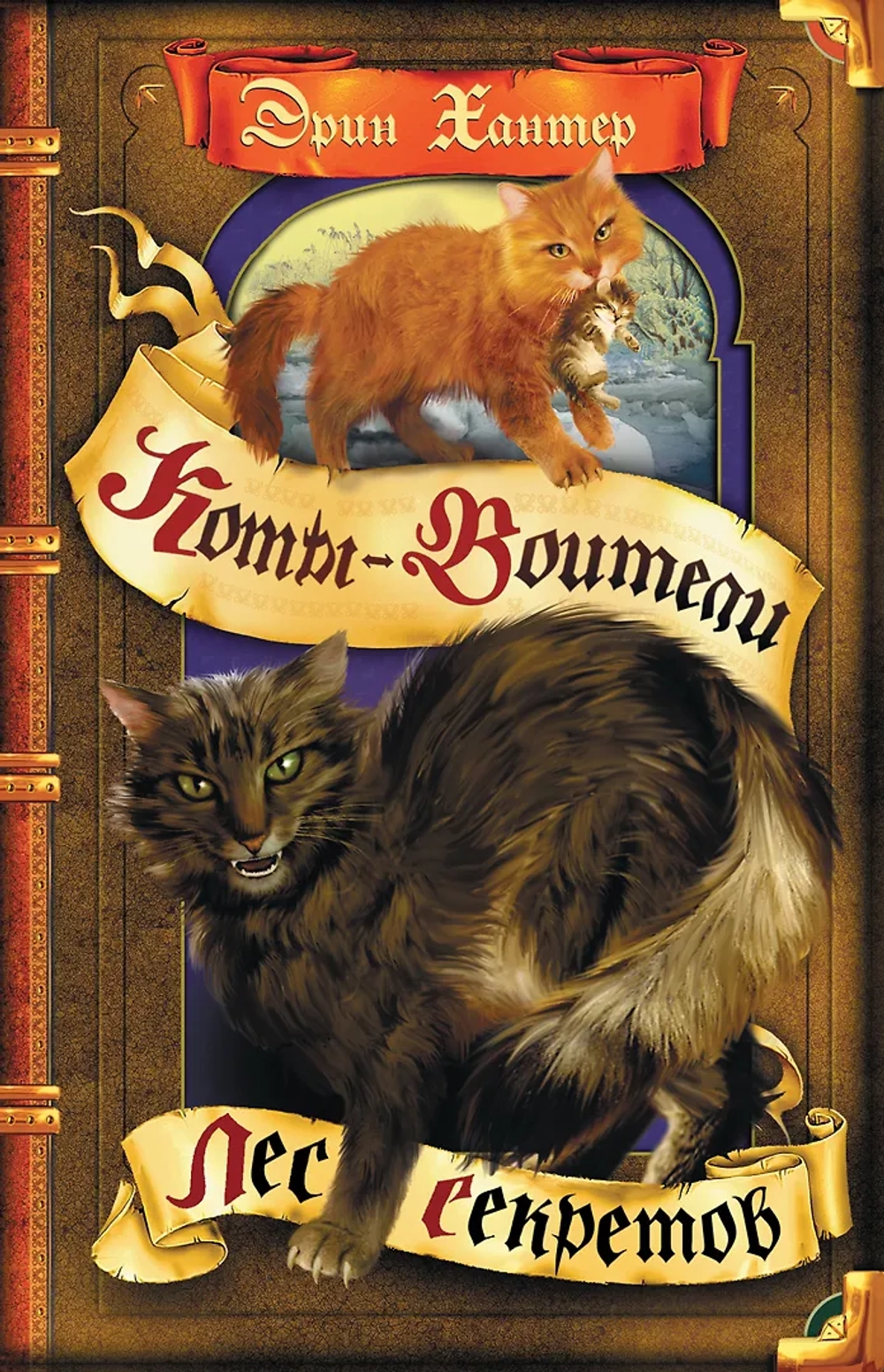 Коты-воители. Воители. Книга 3. Лес секретов