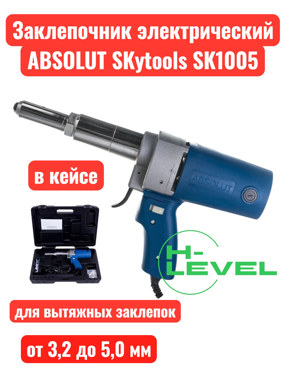 Заклепочник электрический ABSOLUT SKytools SK1005 в кейсе
