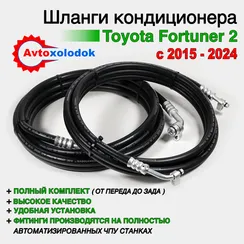 Шланги заднего кондиционера Toyota Fortuner 2