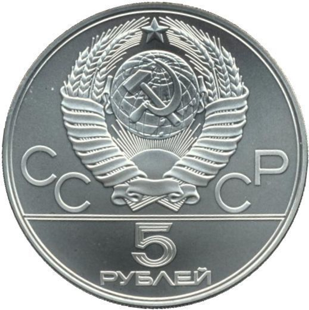 5 рублей 1978 года. Бег (Серия: Олимпийские виды спорта) АЦ