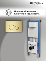 Комплект 2 в 1: Grossman инсталляция Style 900.K31.01.000+клавиша смыва 700.K31.05.32M.32M золото сатин,2 места