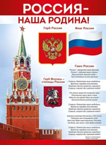 Плакат "Россия - наша Родина!" (Империя поздравлений)