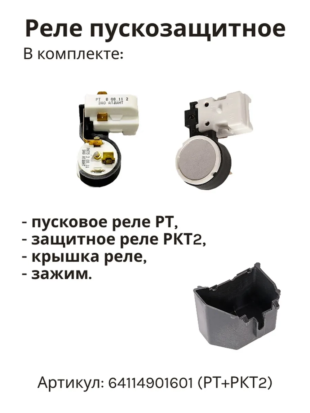 Реле пускозащитное К2 компрессора (комплект РТ и тепловое РКТ-2 в сборе) для холодильников Атлант, Минск 64114901601 (064114901601, 064746100101, С-КО120, С-КО140, С-КО160, С-КО175, МХМ-1702, МХМ-1703, МХМ-1707, МХМ-2706, КШД-130, М-152)