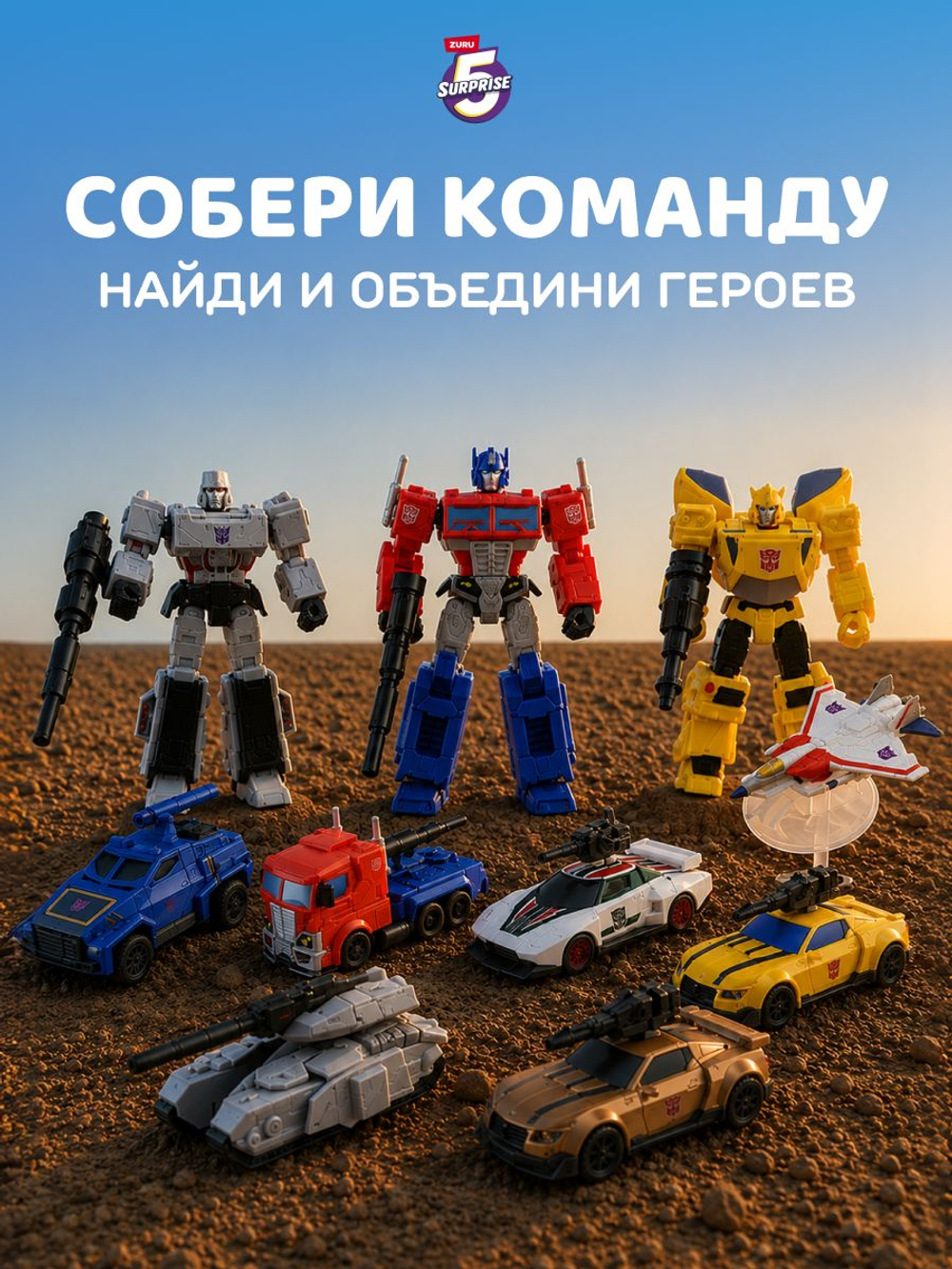 ZURU 5 Surprise Трансформеры - Шар Сюрприз. Коллекционный игровой набор 1 из 10 робот или машинка. Капсула с аксессуарами. Transformers Series 1. Игрушки для мальчиков, 77687