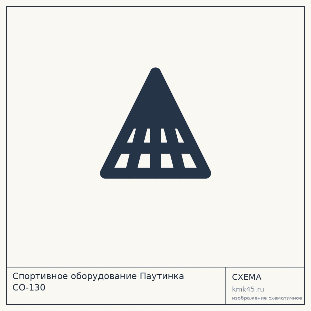 Спортивное оборудование Паутинка СО-130 — от 734 000 ₽