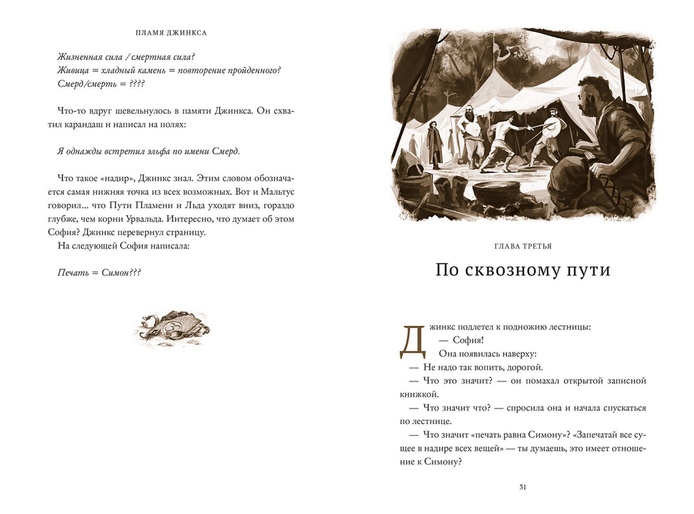 Пламя Джинкса. Книга третья