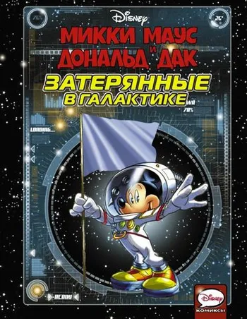 Микки Маус и Дональд Дак. Затерянные в Галактике