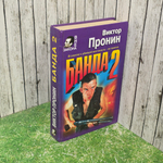 Книга "Банда 2"