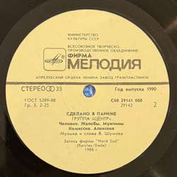 Виниловая пластинка Центр – Сделано в Париже (Мелодия) LP