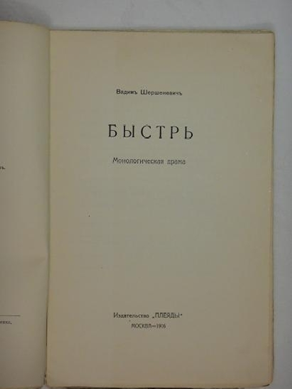 "Три книги: " Автомобильная поступь ", " Зелёная улица ", " Быстрь ". Вадим Шершеневич. 1916г.