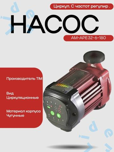 Насос Циркул. С частот регулир . AM-APE32-6-180 AquaTim
