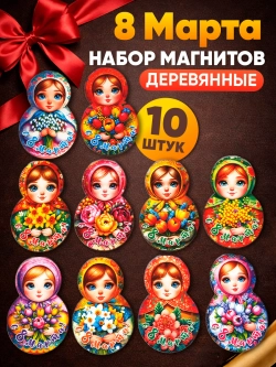 Набор магнитов на 8 марта, сувениры женский день 10 штук