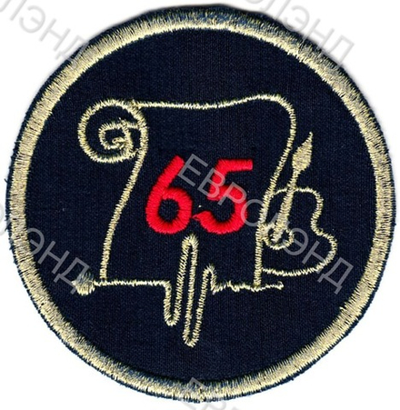 Эмблема 65