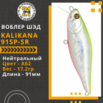 Воблер для рыбалки Pontoon21 Kalikana 91SP-SR, 91мм, 17.2 гр., 0.3-0.5 м., цвет A62