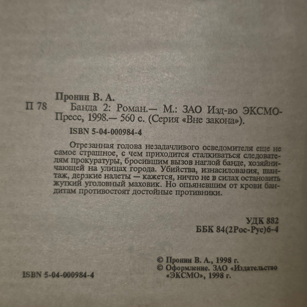 Книга "Банда 2"