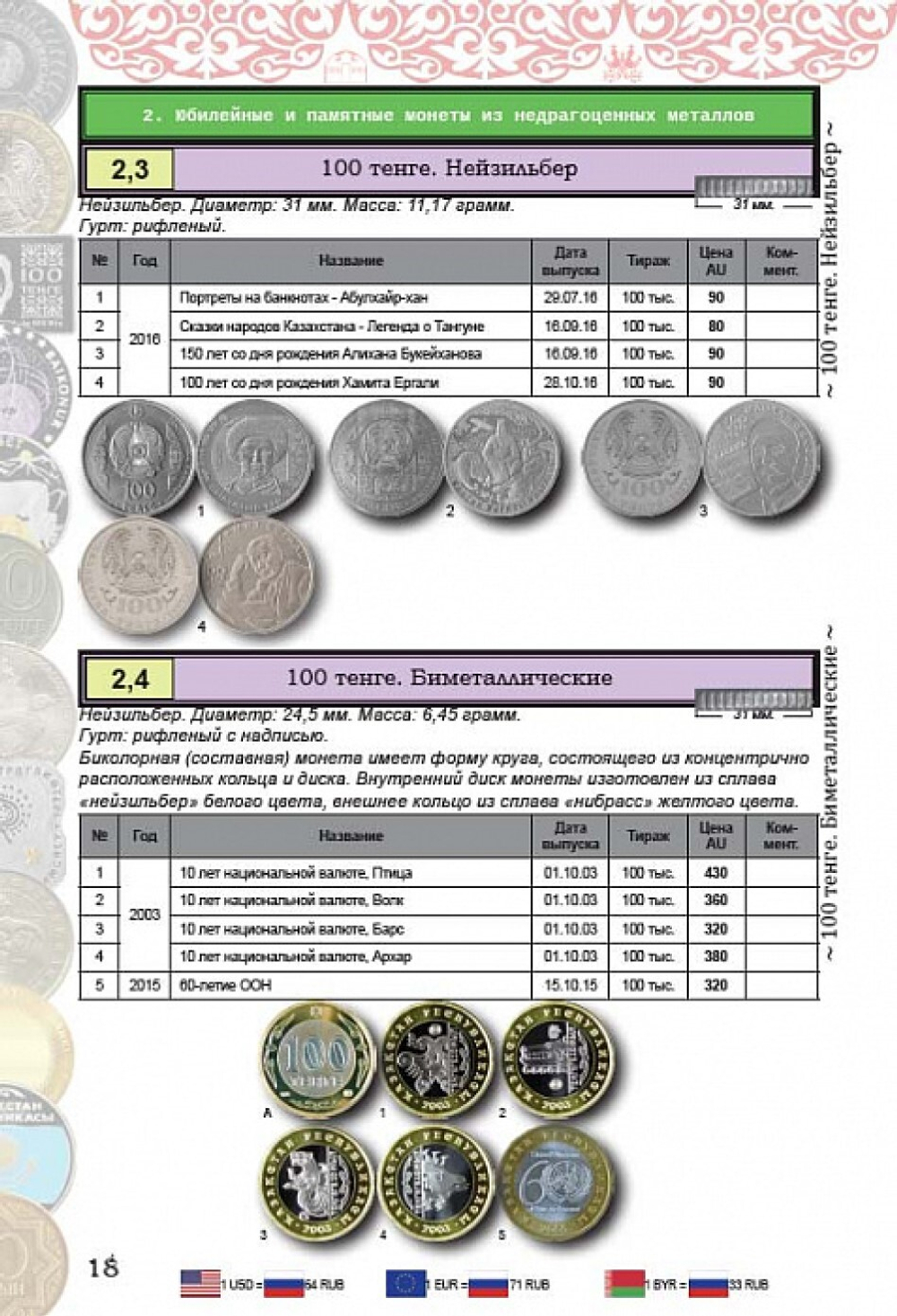 Каталог "Монеты Казахстана 1993-2016 годов 1-е издание" Нумизмания СПб 2017 Мягкая обл. 44 с. С цветными иллюстрациями