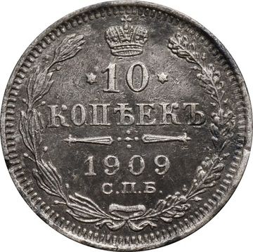 10 копеек 1909 СПБ-ЭБ Николай II