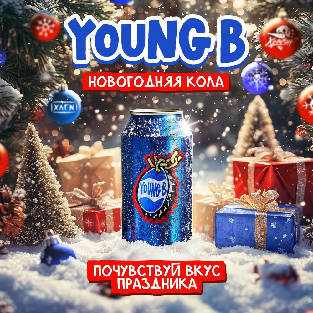 Хулиган 25гр. ЯНГ БИ (Холодная кола) (М)