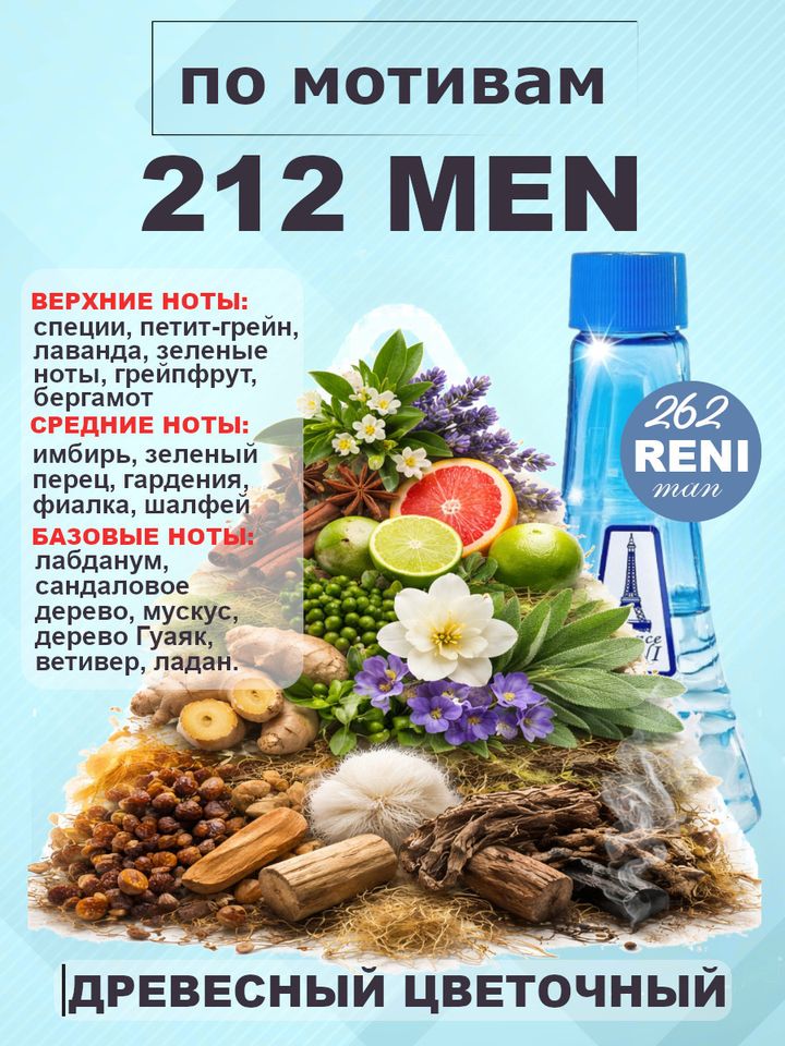 212 Men / 212 Мэн духи мужские RENI №262, флакон 100мл