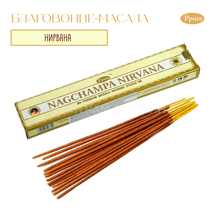 Ppure Nag Champa Nirvana Благовоние-масала Нирвана, 15 г