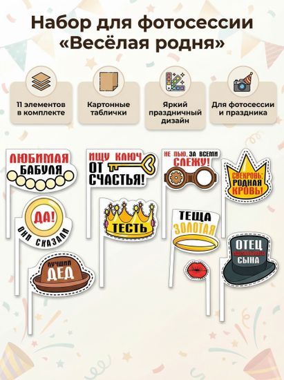 Набор для фотосессии «Веселая родня», 11 элементов
