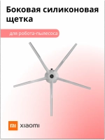 Боковая пятилучевая силиконовая щетка Roborock Side Brush 5 Arms из износостойкого нейлона для робота-пылесоса Xiaomi, Roborock, Mijia, Xiaowa SDBS03RR (SDBS01RR, SDBS02RR, SDJQR01RR, SDJQR02RR, SDJQR03RR, BHR5044EU, термопластичный нейлон)