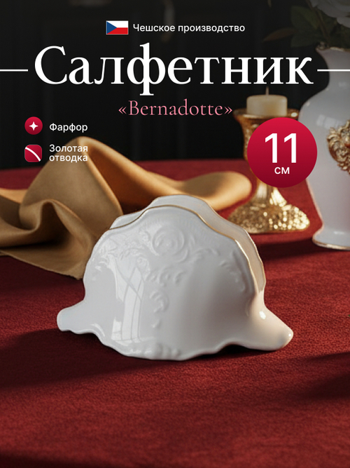 Салфетница "Bernadotte" Отводка золото