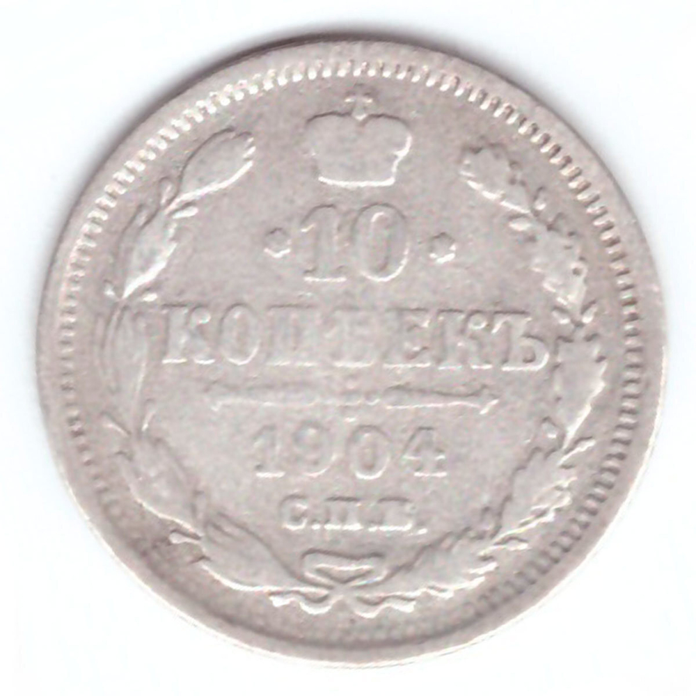 10 копеек 1904 год. СПБ-АР. F+