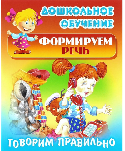Дошкольное обучение. Формируем речь А5 Говорим правильно "Русские народные скороговорки" (Букмастер)