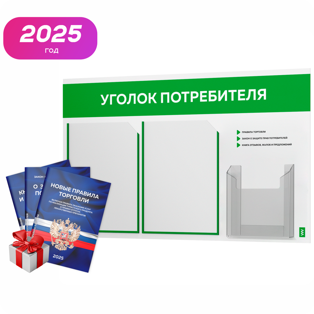 Уголок потребителя + комплект книг, стенд белый с зеленым, 3 кармана, серия Light Color Plus, Айдентика Технолоджи