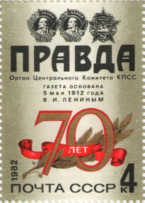 Марка 4 копейки 1982 «70 лет газете "Правда"»