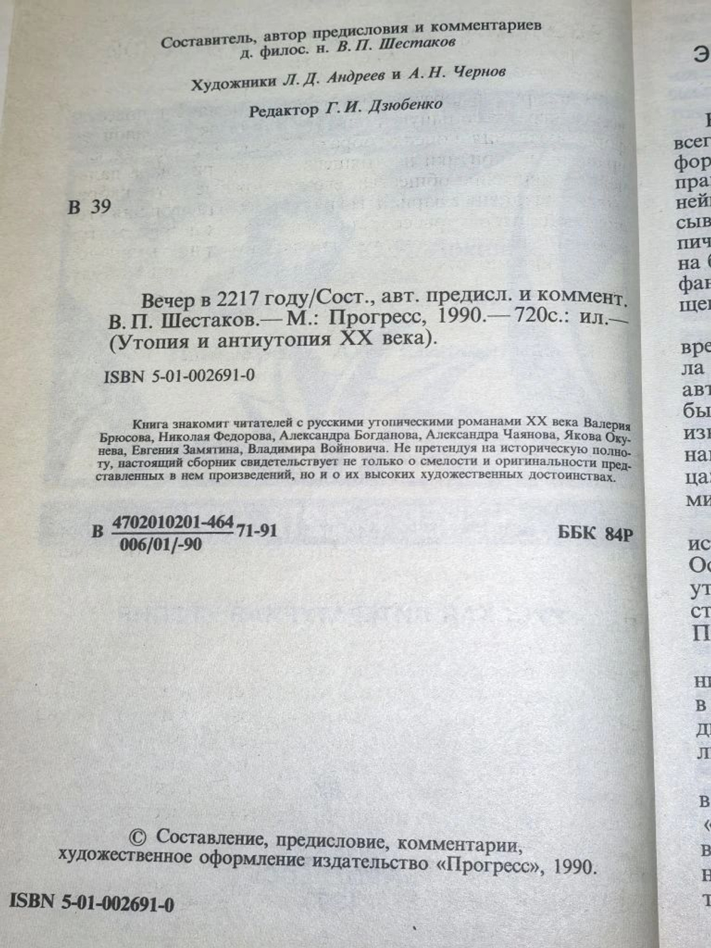 книга " Утопия и антиутопия 20 века. Вечер в 2217г " Русская антиутопия